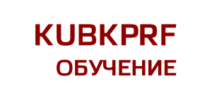 KUBKPRF обучение